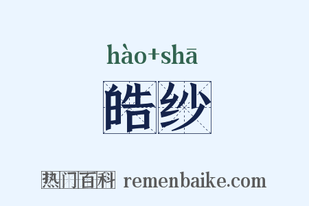 皓纱是什么意思的图片
